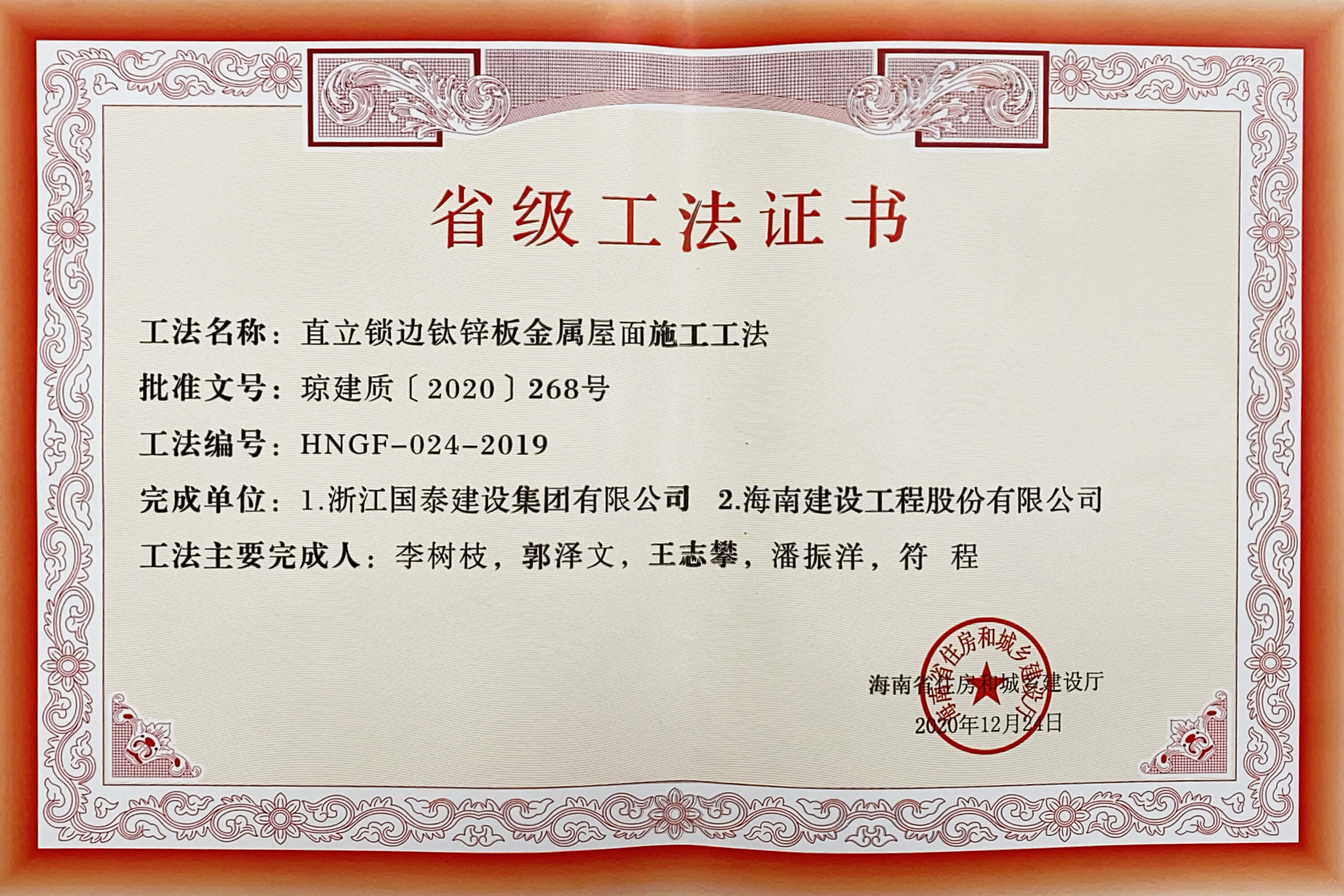 &ldquo;直立鎖邊鈦鋅板金屬屋面施工工法&rdquo;榮獲海南省住房和城鄉(xiāng)建設廳頒布的&ldquo;省級工法&rdquo;