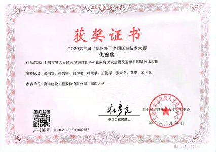 海南建設(shè)工程股份有限公司榮獲2020第三屆&ldquo;優(yōu)路杯&rdquo;全國BIM技術(shù)大賽優(yōu)秀獎(jiǎng)