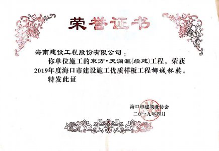 海南建設(shè)工程股份有限公司承建的東方&middot;天瀾匯（續(xù)建）1#、2#、4#號樓工程獲得2019年度海口市建設(shè)施工優(yōu)質(zhì)樣板工程椰城杯獎