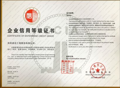 海南建設(shè)工程股份有限公司榮獲2018年度全國建筑企業(yè)AAA級(jí)信用企業(yè)