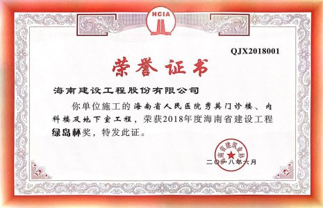 海南建設(shè)工程股份有限公司承建的海南省人民醫(yī)院秀英門診樓、內(nèi)科樓及地下室工程榮獲2018年度&ldquo;椰城杯&rdquo;（市優(yōu)）建設(shè)施工優(yōu)質(zhì)樣板工程稱號(hào)