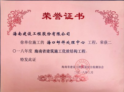 海南建設(shè)工程股份有限公司承建的?？卩]件處理中心工程榮獲2018年度海南省建筑施工優(yōu)質(zhì)結(jié)構(gòu)工程