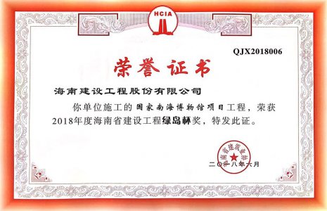 海南建設(shè)工程股份有限公司承建的國家南海博物館項(xiàng)目榮獲2018年度綠島杯省優(yōu)質(zhì)工程