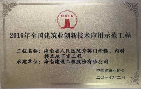海南建設(shè)工程股份有限公司承建的海南省人民醫(yī)院秀英門診樓、內(nèi)科樓及地下室工程被授予2016年度&ldquo;海南省建筑業(yè)新技術(shù)應(yīng)用示范工程＂